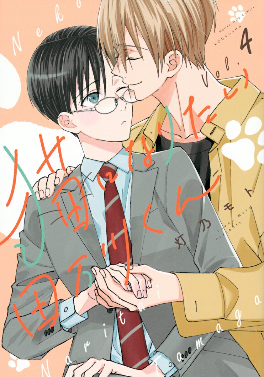 猫になりたい田万川くん. Vol.4
