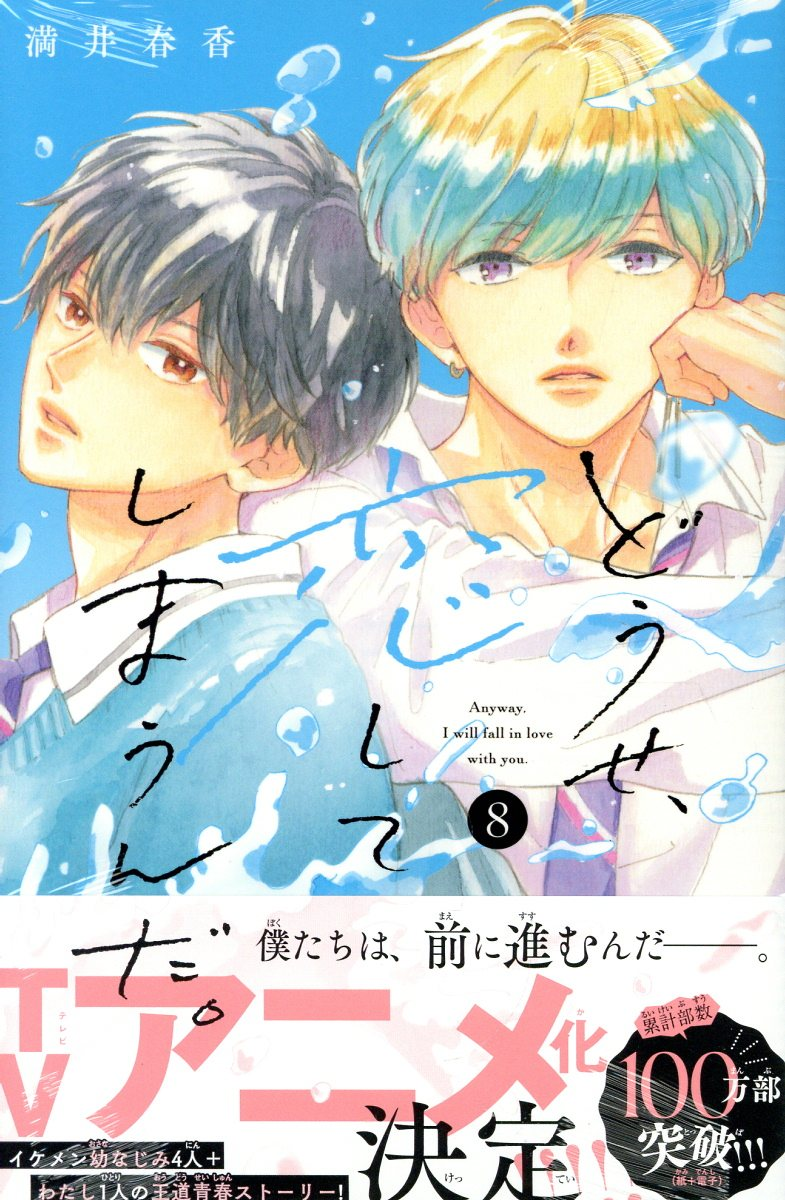 どうせ、恋してしまうんだ。 = Anyway,I will fall in love with you. 8