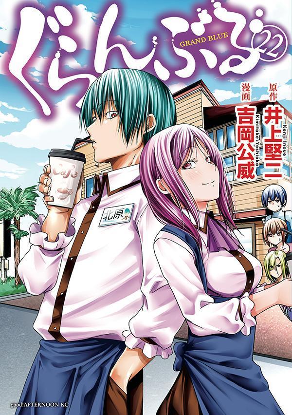 ぐらんぶる = GRAND BLUE. 22