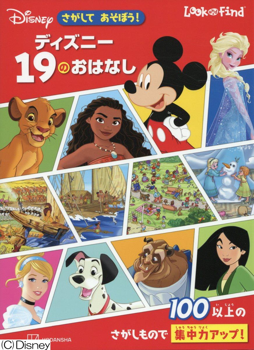 さがしてあそぼう!ディズニー19のおはなし