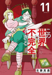 この世界は不完全すぎる = Quality Assurance in another world. 11 / Kono Sekai Ha Fukanzen Sugiru  = quality assurance in another world .  11