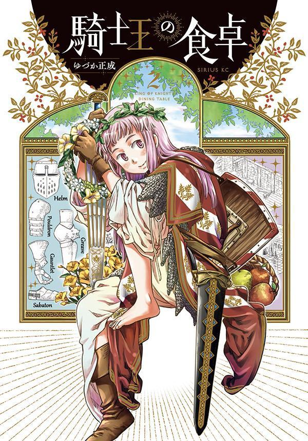 騎士王の食卓 = KING OF KNIGHTS DINING TABLE. 2