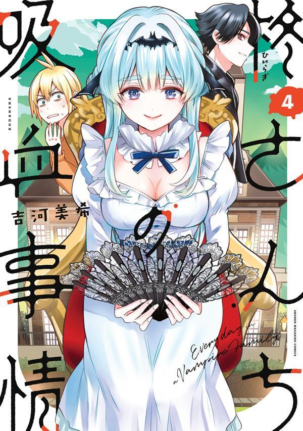 柊さんちの吸血事情 : EVERYDAY IN A VAMPIRE FAMILY. 4