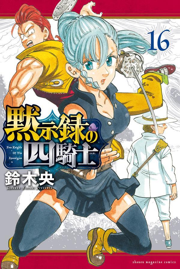 黙示録の四騎士 = Four Knights Of The Apocalypse. 16