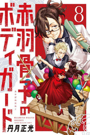 บอดี้การ์ด (ลับ) ของคุณหนูอาคาบาเนะ เล่ม 8 (ฉบับภาษาญี่ปุ่น) | 赤羽骨子のボディガード 8