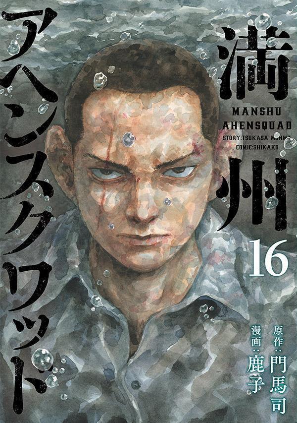 満州アヘンスクワッド 16 (일본어 원서)
