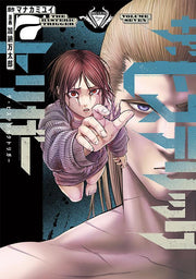 The Hysteric Trigger เล่ม 7 (ฉบับภาษาญี่ปุ่น) | ザ・ヒステリックトリガー 7