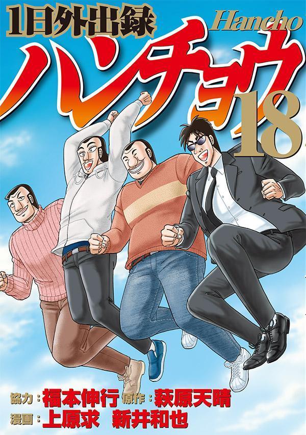 1日外出録ハンチョウ. 18