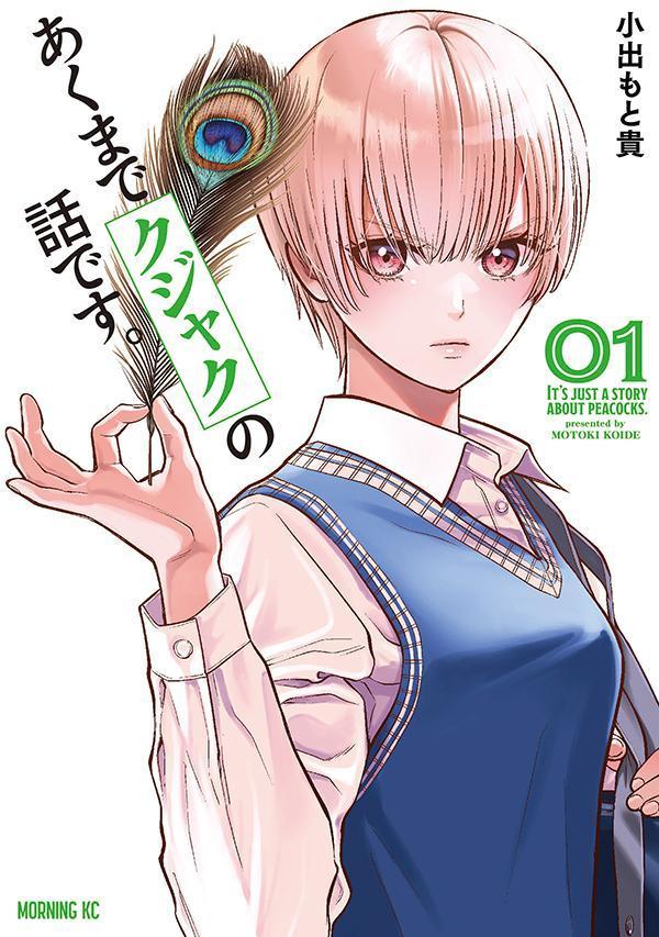 あくまでクジャクの話です。 = IT'S JUST A STORY ABOUT PEACOCKS. 1