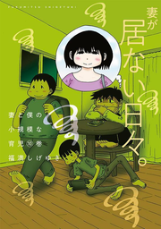 妻と僕の小規模な育児. 10 / Tsuma To Boku No Shoukibo Na Ikuji .  10