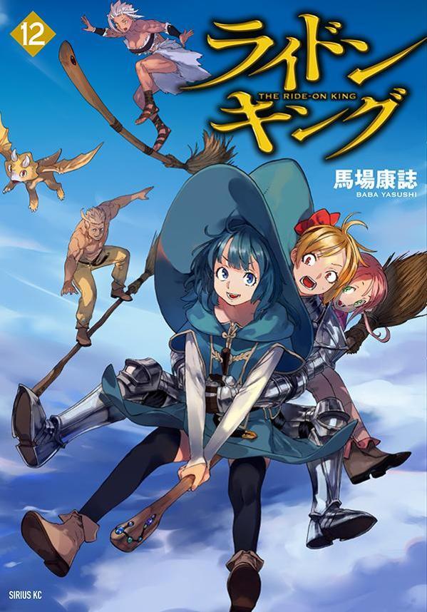 ライドンキング = THE RIDE-ON KING. 12 / Raidonkingu  = the ride-on king .  12