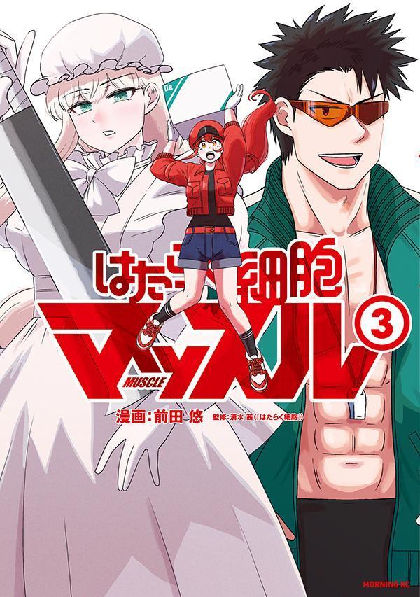 はたらく細胞マッスル. 3