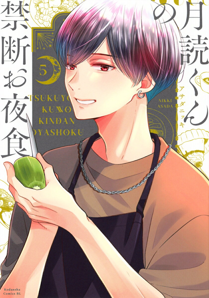 月読くんの禁断お夜食. 5