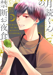 月読くんの禁断お夜食 5 (일본어 원서)