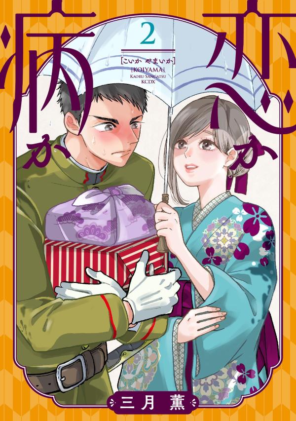 恋か病か. 2