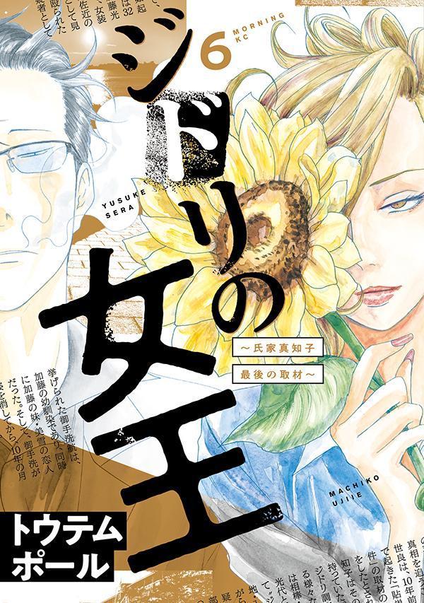 ジドリの女王 : 氏家真知子最後の取材. 6