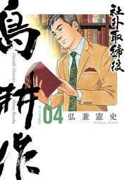 社外取締役島耕作 = Outside Director Shima Kosaku. 04 / Shagai Torishimariyaku Shima Kousaku  = outside director shima kosaku .  04