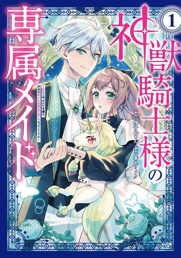 神獣騎士様の専属メイド : 無能と呼ばれた令嬢は、本当は希少な聖属性の使い手だったようです. 1