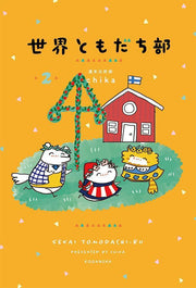 世界ともだち部. 2 / Sekai Tomodachi Bu .  2