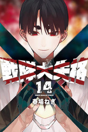 戰隊大失格 第14集 (日文原版) | 戦隊大失格 14