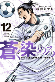 Aoku Somero Band 12 (japanische Ausgabe) | 蒼く染めろ 12