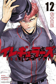 Irregulars Band 12 (japanische Ausgabe) | イレギュラーズ 12