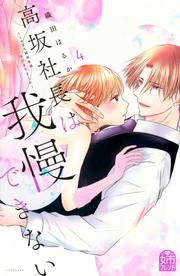 高坂社長は我慢できない : トロける同居生活はじまりました. 4 / Takasaka Shachou Ha Gaman Dekinai Toro Keru Doukyo Seikatsu Hajimarimashita .  4