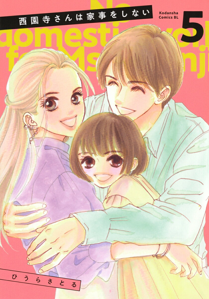 西園寺さんは家事をしない = No domestic work for Ms.Saionji. 5