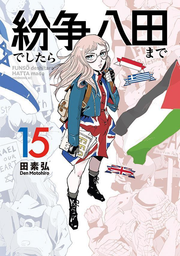 紛争でしたら八田まで. 15 / Funsou Deshitara Hatta Made .  15