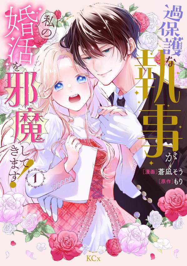 過保護な執事が私の婚活を邪魔してきます! 1