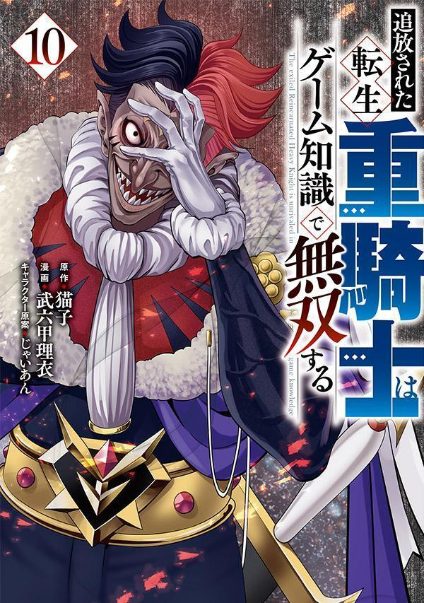 追放された転生重騎士はゲーム知識で無双する = The exiled Reincarnated Heavy Knight is unrivaled in game knowledge. 10