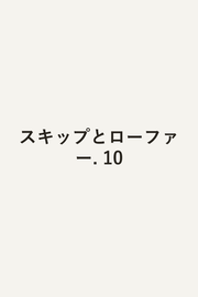 跃动青春 第10卷 (日文原版) | スキップとローファー 10