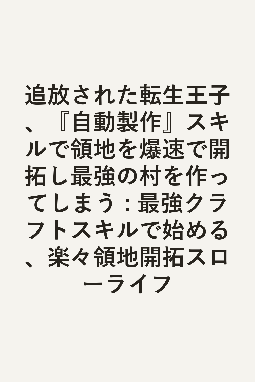 追放された転生王子、『自動製作』スキルで領地を爆速で開拓し最強の村を作ってしまう : 最強クラフトスキルで始める、楽々領地開拓スローライフ