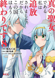 Because I, the True Saint, Was Banished, That Country Is Done For! Vol. 8 (Edisi Jepang) | 真の聖女である私は追放されました。だからこの国はもう終わりです 8