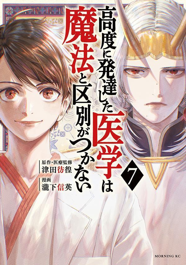 高度に発達した医学は魔法と区別がつかない. 7