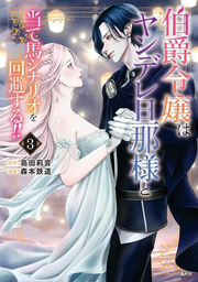 Hakushaku Reijou Ha Yandere Dannasama To Ate Uma Shinario Wo Kaihi Suru!! Vol. 3 (edizione giapponese) | 伯爵令嬢はヤンデレ旦那様と当て馬シナリオを回避する!! 3