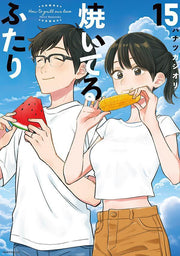 How to Grill Our Love Band 15 (japanische Ausgabe) | 焼いてるふたり 15