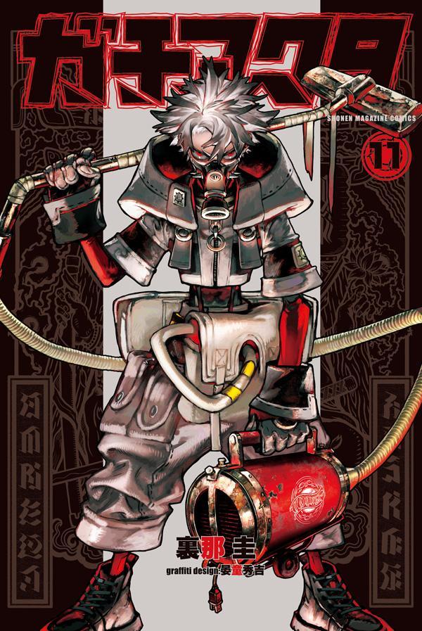 ガチアクタ. 11