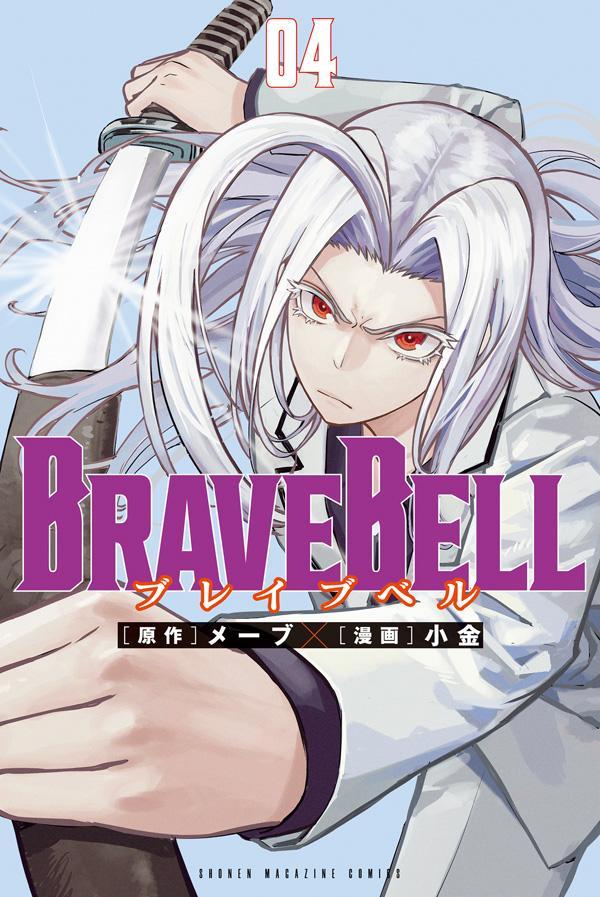 BRAVE BELL. 04