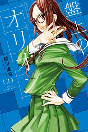 Orion's Board Vol. 2 (edizione giapponese) | 盤上のオリオン 2