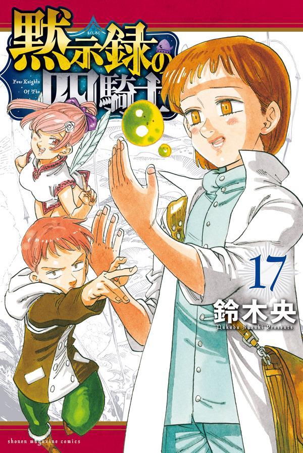 黙示録の四騎士 = Four Knights Of The Apocalypse. 17