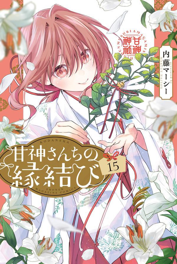 甘神さんちの縁結び. 15