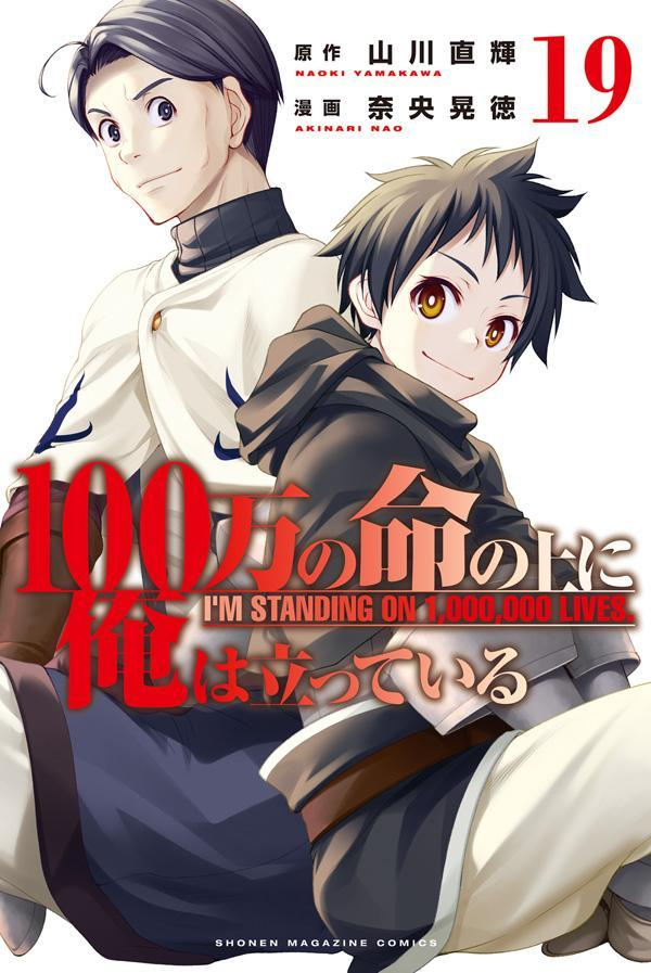 100万の命の上に俺は立っている = I'M STANDING ON 1,000,000 LIVES. 19