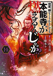 Nando, Toki o Kurikaeshitemo Honnōji ga Moerun ja ga!? เล่ม 14 (ฉบับภาษาญี่ปุ่น) | 何度、時をくりかえしても本能寺が燃えるんじゃが!? 14