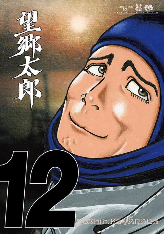 望郷太郎. 12