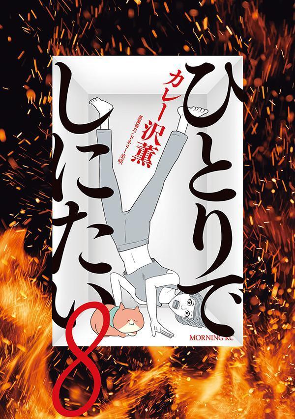 ひとりでしにたい. 8