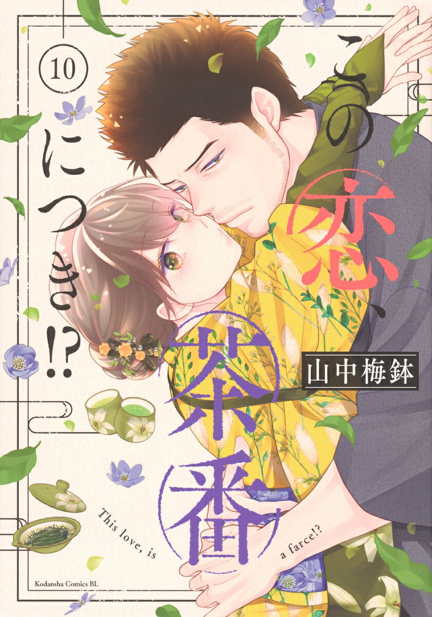 この恋、茶番につき!? = This love,is a farce!? 10