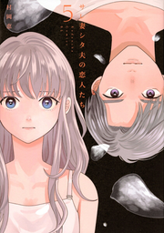 サレ妻シタ夫の恋人たち. 5 / Sare Tsuma Shita Otto No Koibito Tachi .  5