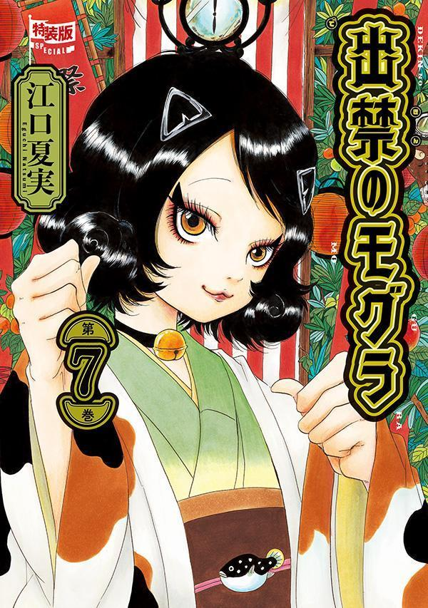 出禁のモグラ. 第7巻