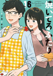 How to Grill Our Love Band 16 (japanische Ausgabe) | 焼いてるふたり 16